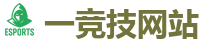 一竞技 | 中国英雄联盟(LOL)MSI全球最受欢迎的在线竞技平台
